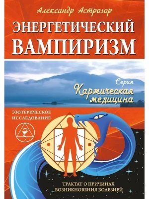Энергетический вампиризм Трактат о причинах возникновения болезней Мягк