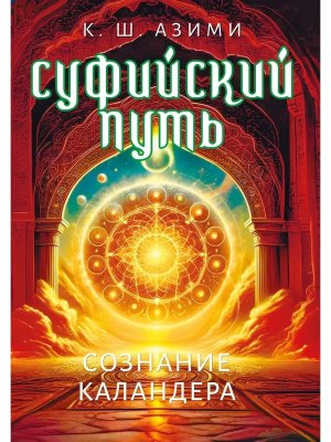 Суфийский путь Сознание Каландера