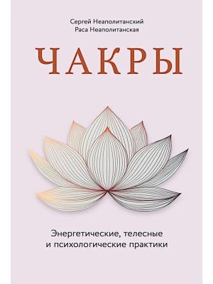 Чакры Энергетические телесные и психологические практики
