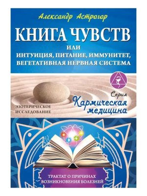 Книга чувств или интуиция питание иммунитет вегетативная нервная система Трактат о причинах боле