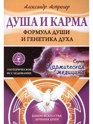Душа и карма Формула души и генетика духа. Канон искусства лечения души