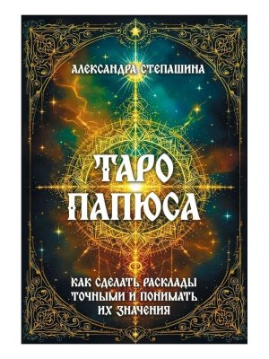 Таро Папюса Как сделать расклады точными и понимать их значение