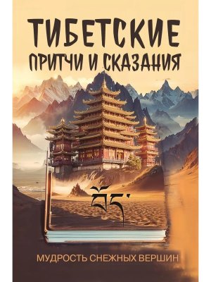 Тибетские причти и сказания Мудрость снежных вершин