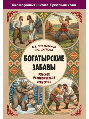 Богатырские забавы Русское ратоборческое искусство