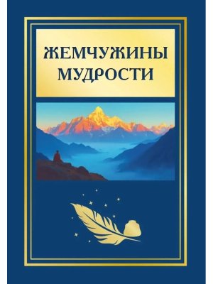 Жемчужины мудрости Изд 2