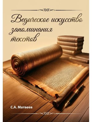Ведическое искусство запоминания текстов