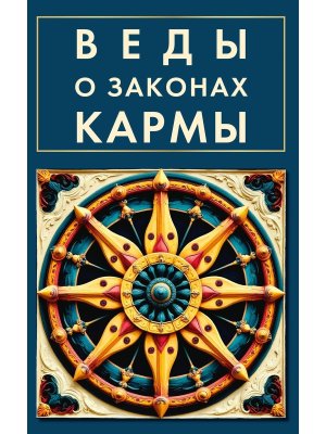 Веды о законах кармы