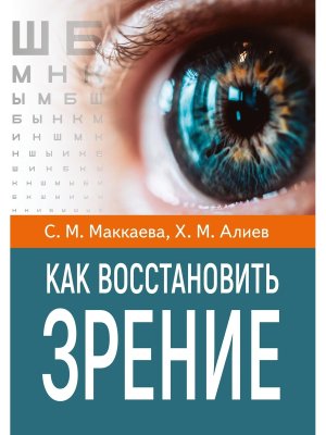 Как восстановить зрение