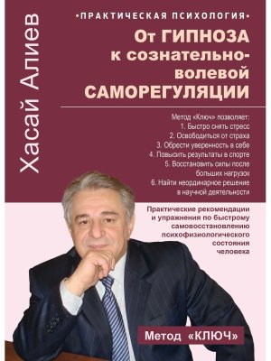 От гипноза к сознательно волевой саморегуляции Практические рекомендации и упражнения по быстрому с