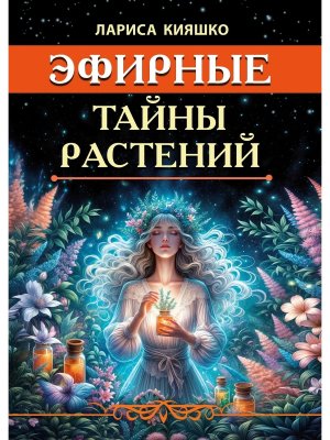 Эфирные тайны растений