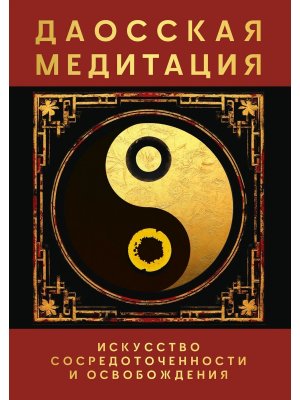 Даосская медитация Искусство сосредоточенности и освобождения
