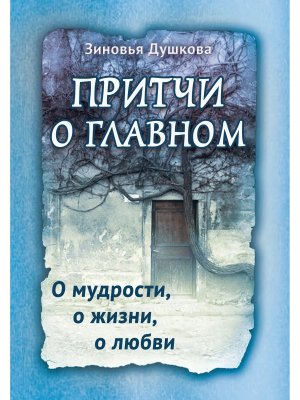 Притчи о главном О мудрости о жизни о любви