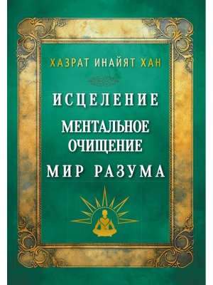 Исцеление Ментальное очищение Мир разума