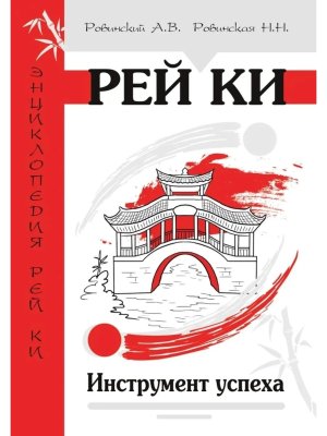 Рей Ки Инструмент успеха