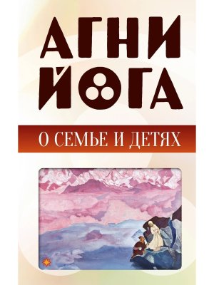 Агни йога о семье и детях