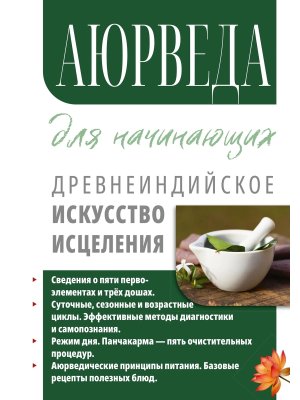 Аюрведа для начинающих Древнеиндийское искусство исцеления