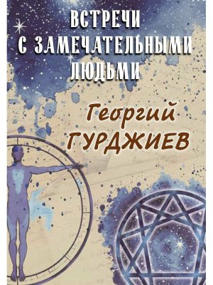 Встречи с замечательными людьми