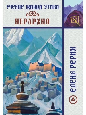 Иерархия Учение Живой Этики