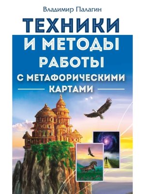 Техники и методы работы с метафорическими картами