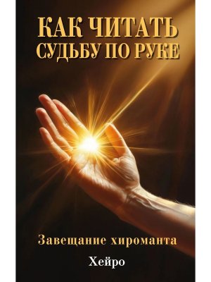 Как читать судьбу по руке Завещание хироманта