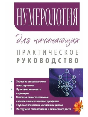Нумерология для начинающих Практическое руководство
