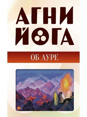 Агни йога об ауре