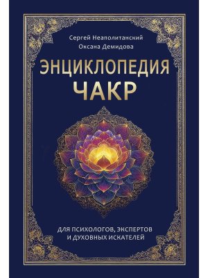 Энциклопедия чакр Практики для психологов, экспертов и духовных искателей