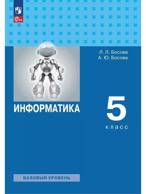 *Информатика  5 Уч пос ФГОС ФП 2022 Баз ур