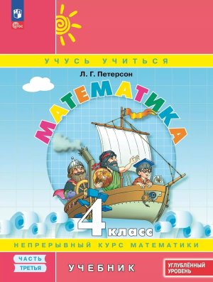 *Матем  4 Уч В 3ч Ч3 ФГОС ФП 2022 Углуб ур