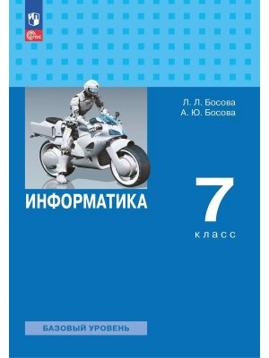 *Информатика  7 Уч ФГОС ФП 2022 Баз ур