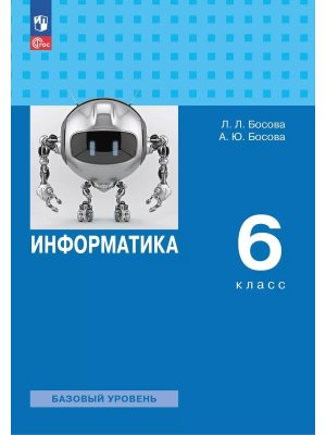 *Информатика  6 Уч пос ФГОС ФП 2022 Баз ур