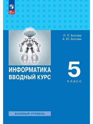 *Информатика  5 Вводный курс Уч ФГОС ФП Баз ур