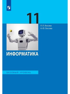 *Информатика 11 Уч ФГОС ФП Баз ур