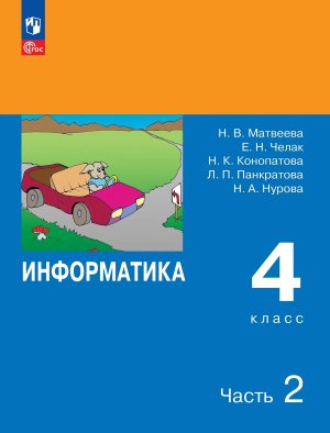 *Информатика  4 Уч Ч2 ФГОС ФП 2022