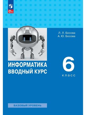 *Информатика  6 Вводный курс Уч ФГОС ФП Баз ур