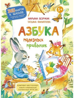 Азбука полезных привычек