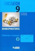*Информатика  9 Р/Т Ч2 ФГОС Нов