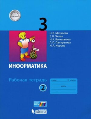 *Информатика  3 Р/Т Ч2 ФГОС