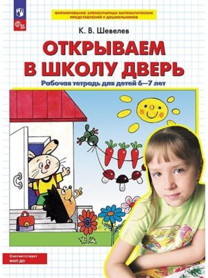 Открываем в школу дверь Р/Т для дет 6-7 лет ФОП ДО