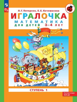 Игралочка Ч1 матем д дошк 3-4 ФОП ДО