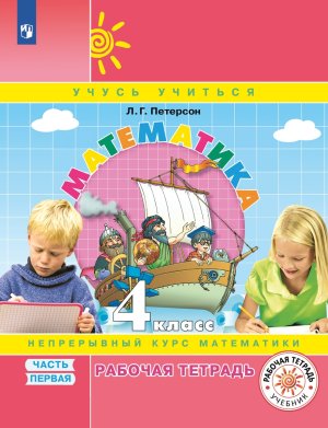 *Матем  4 Р/Т Ч1 ФГОС