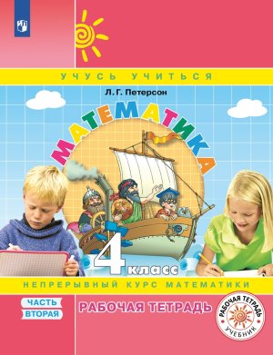 *Матем  4 Р/Т Ч2 ФГОС