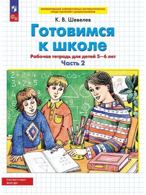 Готовимся к школе 5-6 Р/Т Ч2 ФОП ДО 