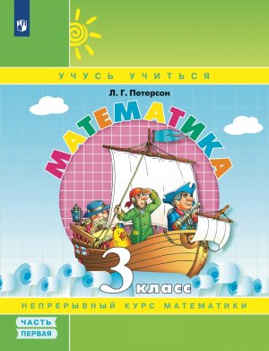 *Матем  3 Уч пос Ч1 Уч тетр ФГОС