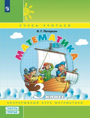 *Матем  3 Уч пос Ч3 Уч тетр ФГОС