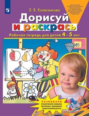 Дорисуй и раскрась Р/Т для дет 4-5 лет