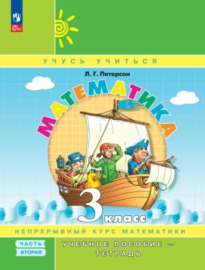 *Матем  3 Уч пос Ч2 Уч тетр ФГОС ФП 2022