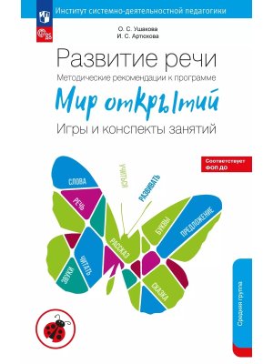 Развитие речи Метод реком к прог Мир открытий Игры и консп занят Средняя гр ФОП ДО