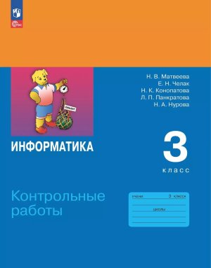 *Информатика  3 Контр раб ФГОС ФП 2022
