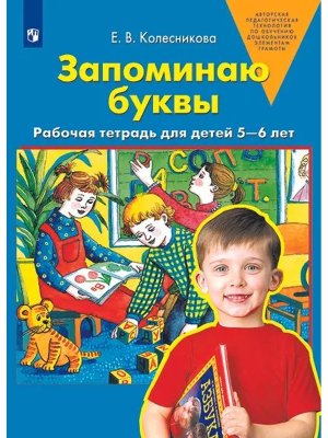 Запоминаю буквы Р/Т 5-6 лет